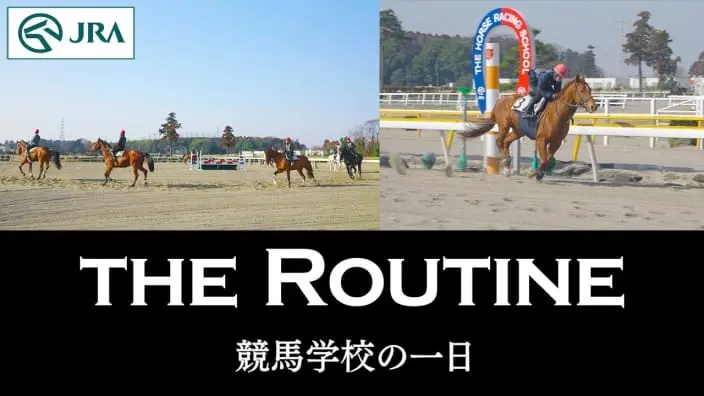 「競馬学校の一日 ～THE ROUTINE ～ | JRA公式」の動画サムネイル