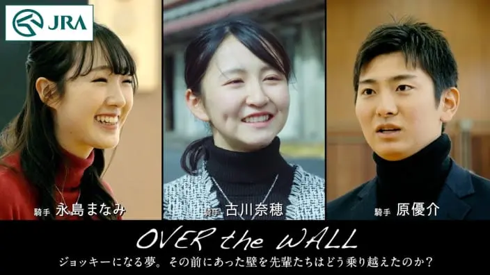 「【競馬学校】OVER the WALL～その壁を越えて～ | JRA公式」の動画サムネイル