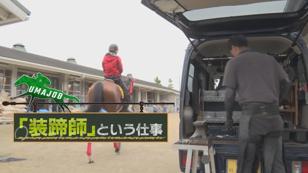 「UMAJOB『装蹄師』という仕事」の動画サムネイル