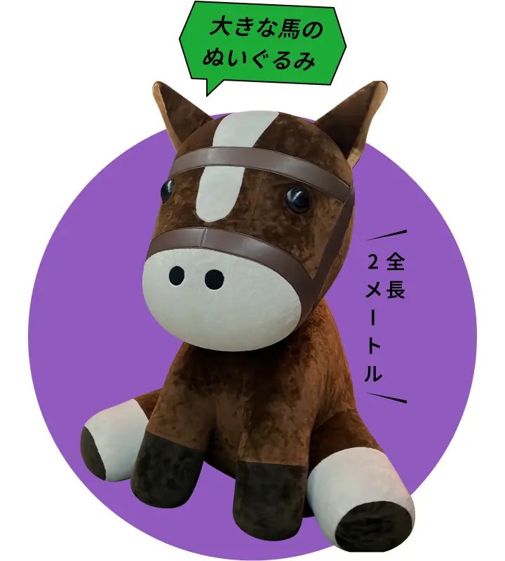 大きな馬のぬいぐるみ