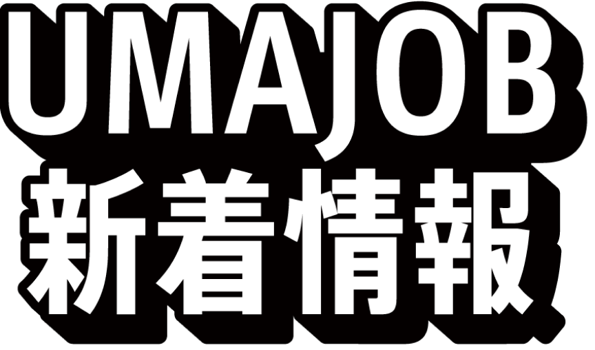 UMAJOB新着情報