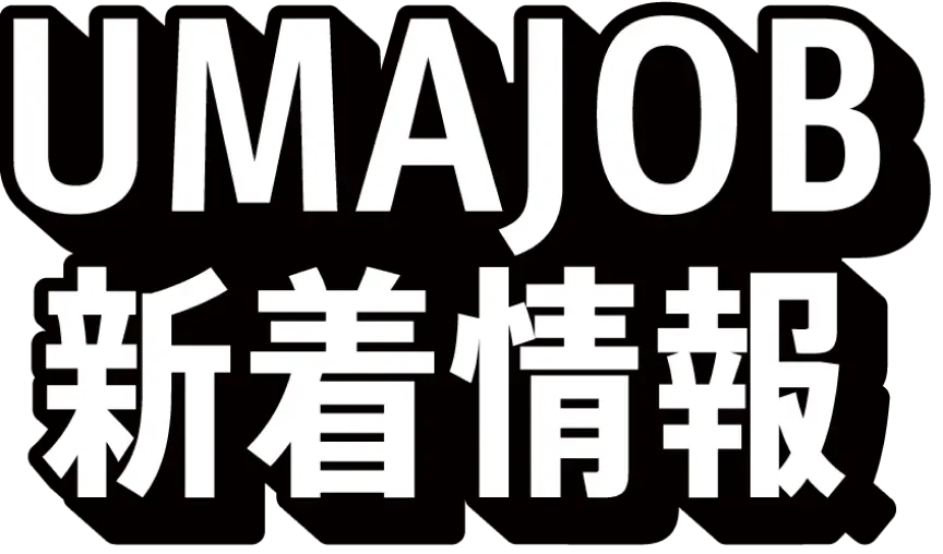 UMAJOB新着情報