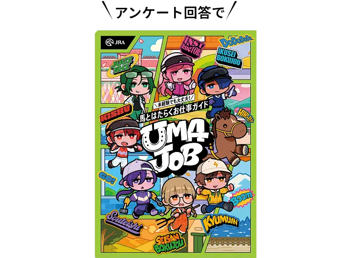 アンケート回答で