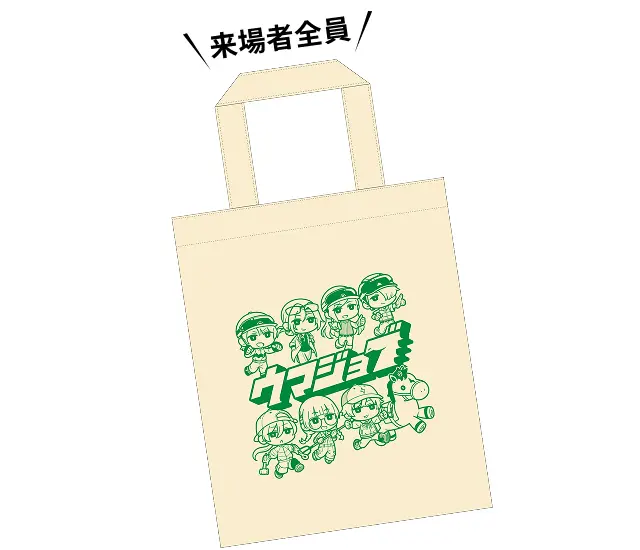 来場者全員