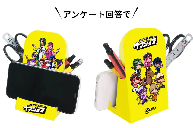 アンケート回答で