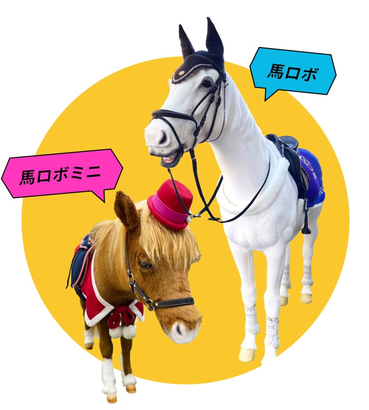 「馬ロボ」「馬ロボミニ」のイメージ