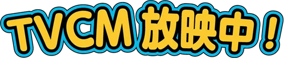 TVCM 放映中！