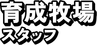 育成牧場スタッフ