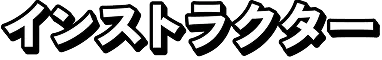 インストラクター