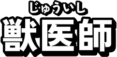 獣医師