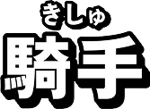 騎手