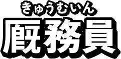 厩務員