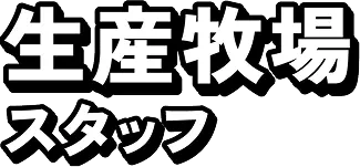 生産牧場スタッフ