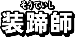 装蹄師