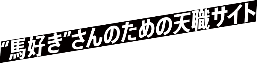 “馬好き”さんのための天職サイト