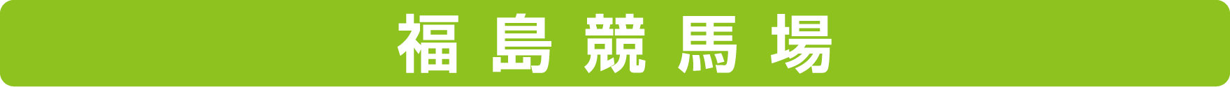福島競馬場