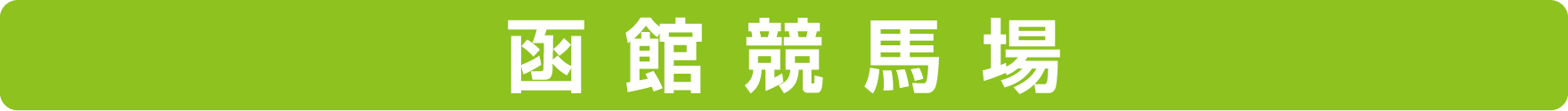函館競馬場