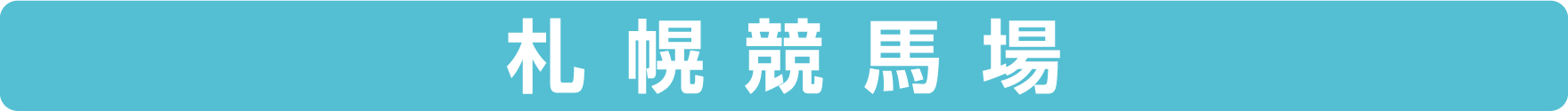 札幌競馬場