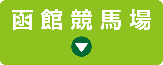 函館競馬場