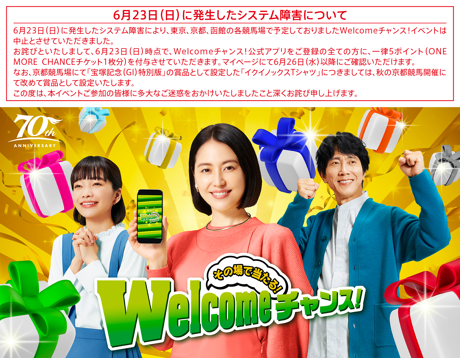 Welcomeチャンス！