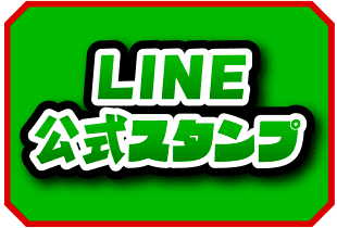 LINE公式スタンプ