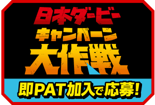 日本ダービーキャンペーン大作戦 即PAT加入で応募！