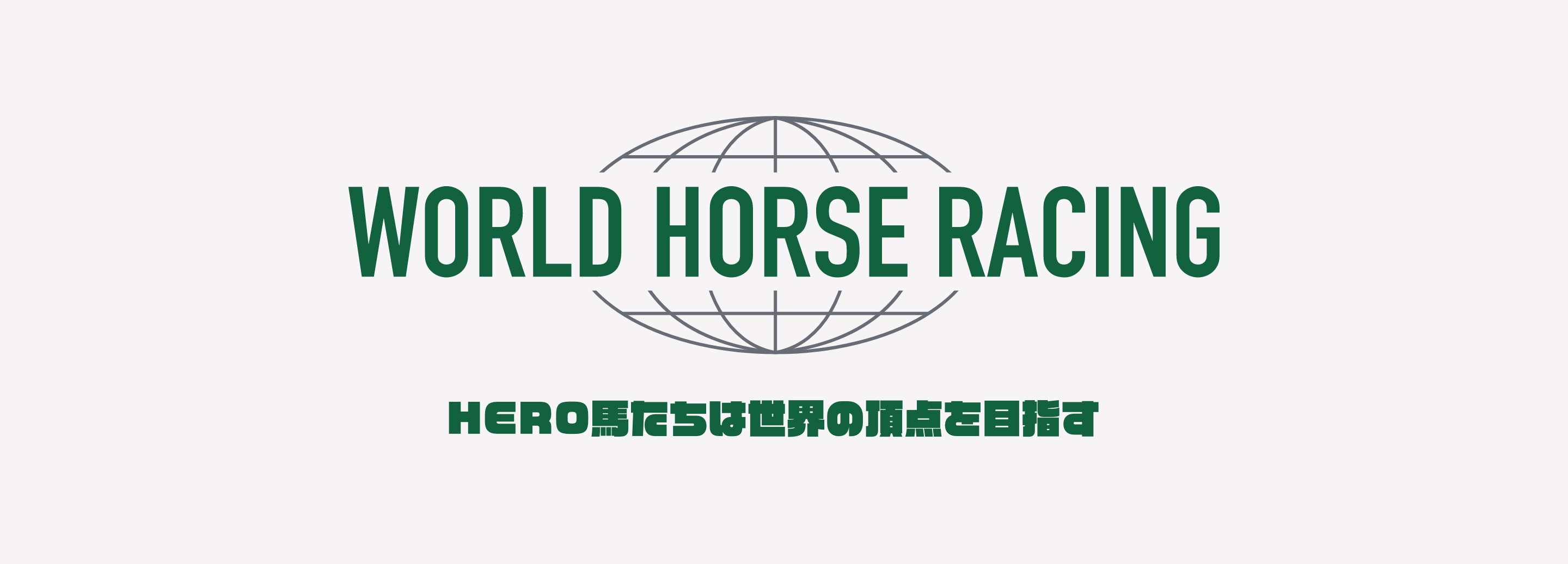 WORLD HORSE RACING HERO馬たちは世界の頂点を目指す